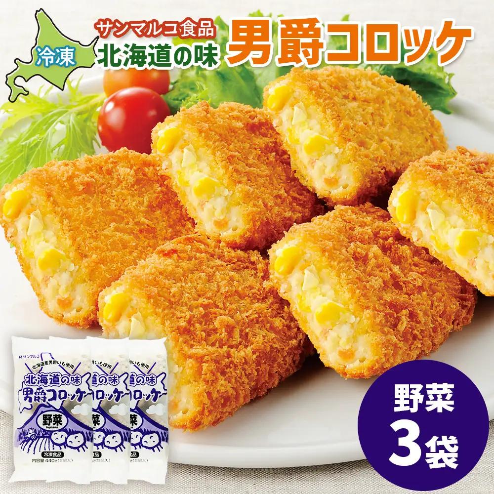 北海道の味！男爵コロッケ【野菜】×3袋【07001801】