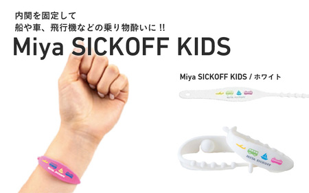 ミヤ シックオフ 子供用 ホワイト 〈両手首に巻くだけで突起部の圧力により末梢神経を刺激し、効果を発揮〉
