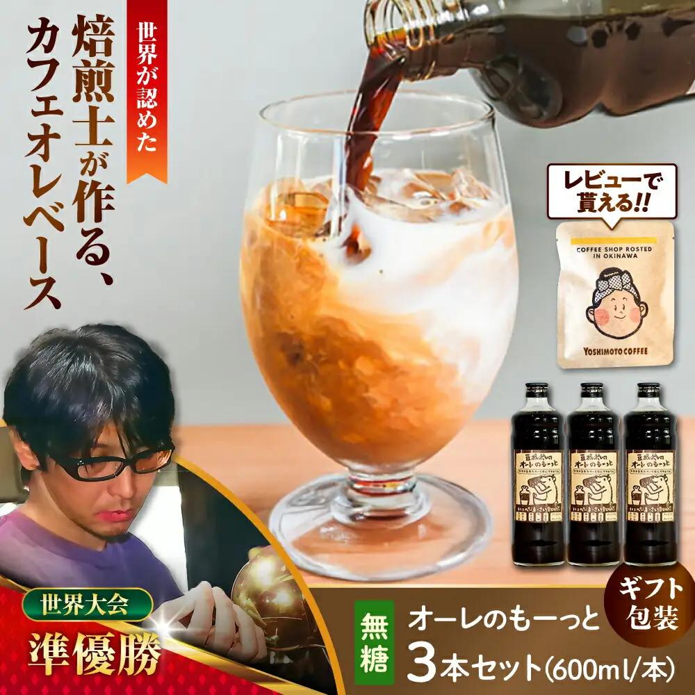 コーヒー 【ギフト】豆ポレポレのオーレのもーっと (無糖) 3本セット  BCAW055 カフェオレ