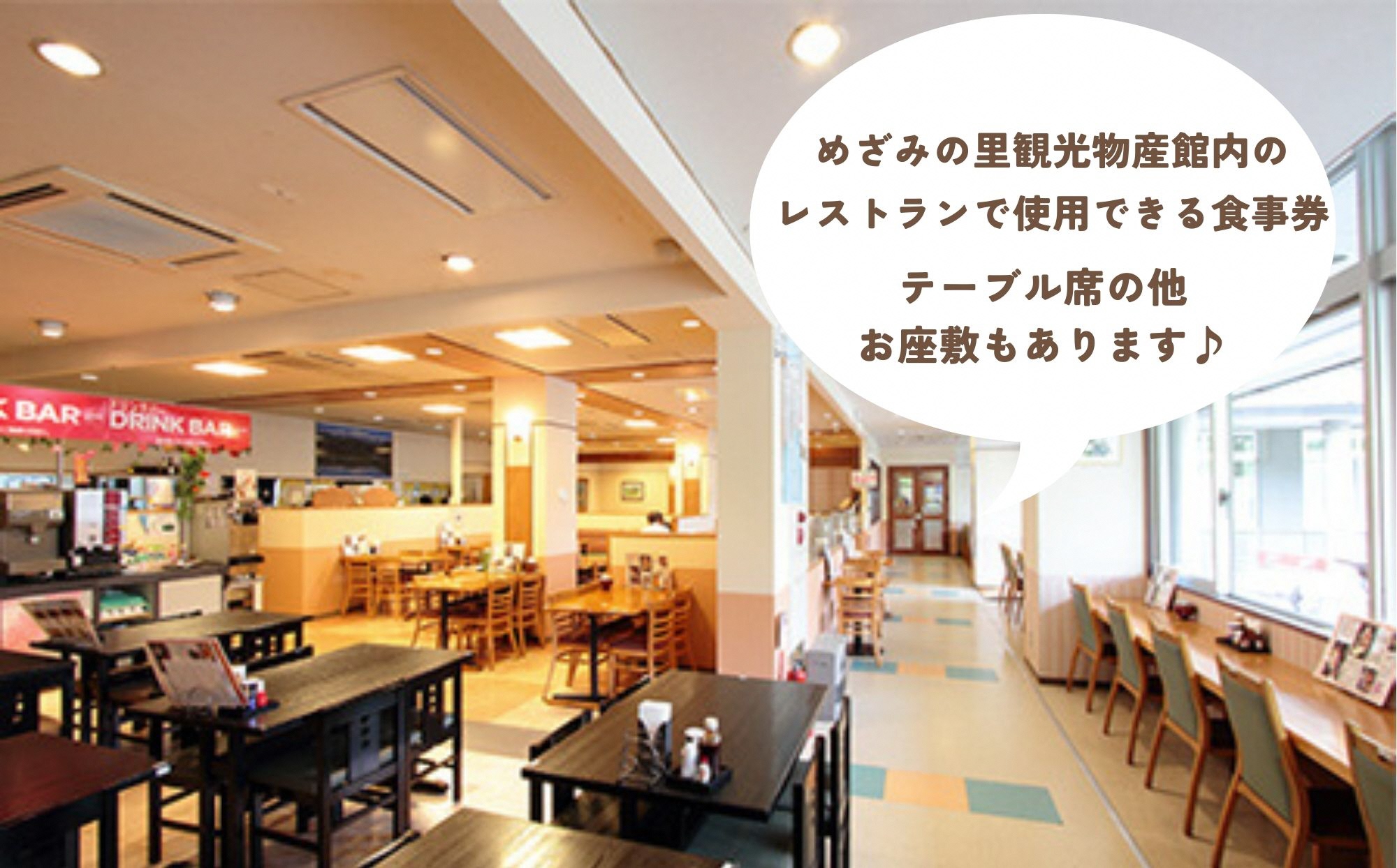 めざみの里観光物産館　レストラン利用券3,000円分