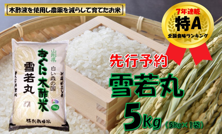 【令和８年産米 先行予約】雪若丸5kg（5kg×1袋）　安心安全なおぐに木酢米　～新嘗祭献穀農家の米～