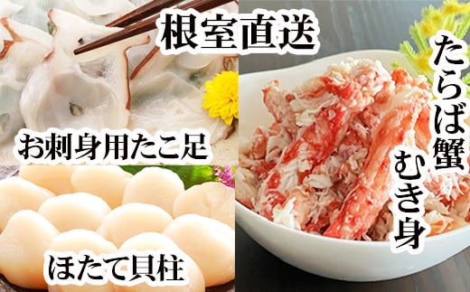 C-30081 ほたて貝柱・たこ足・タラバガニむき身セット