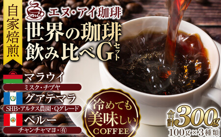 冷めても美味しく飲める珈琲を焙煎後1or2日の鮮度で発送する自家焙煎珈琲！【Gセット】＜豆＞