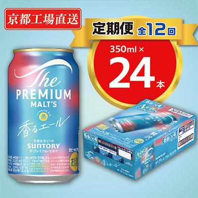 ふるさと納税 長岡京市 【毎月定期便】天然水ビール工場京都直送　プレモル香るエール350ml24本 全12回