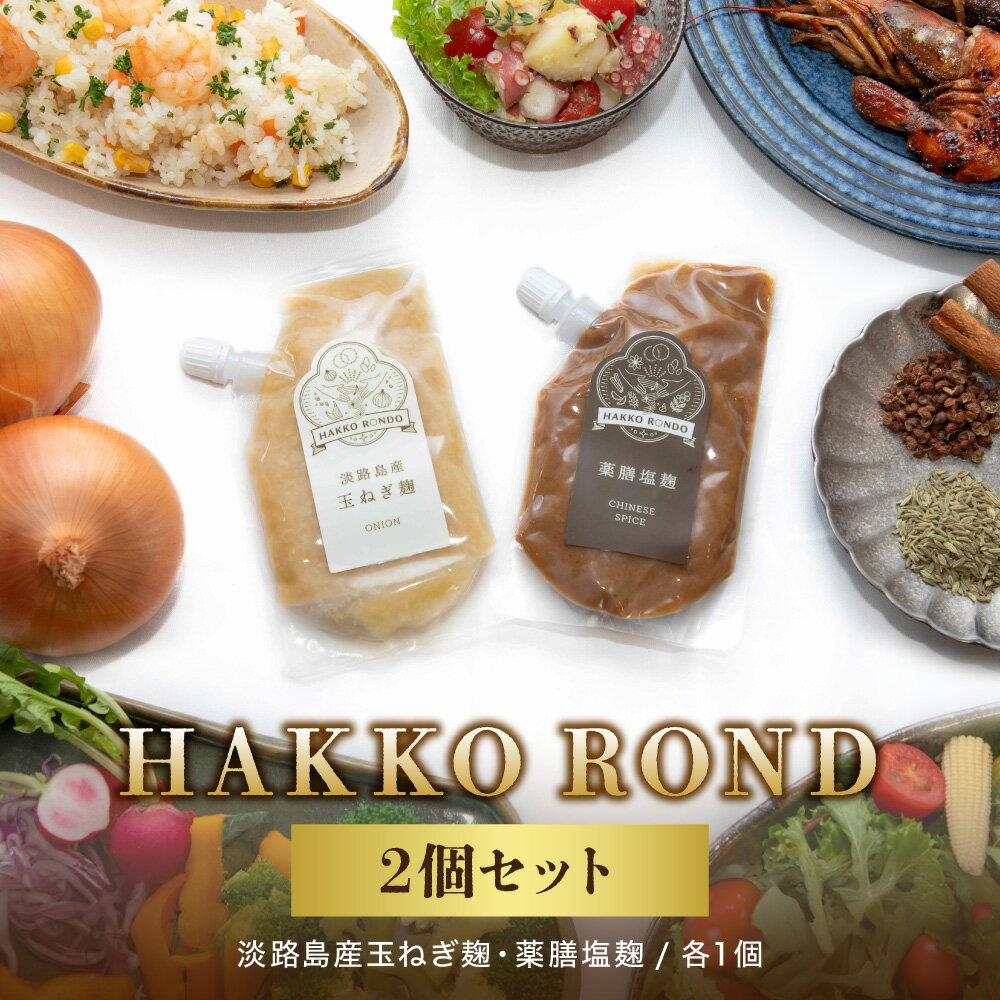 【ふるさと納税】HAKKO ROND 2個セット 淡路島産玉ねぎ麹 薬膳塩麹 発酵調味料 万能 国産米こうじ 玉ねぎ 塩麹 シナモン 八角 花椒 薬膳スパイス ビーガンコンソメ 肉 魚 野菜 下味 大阪市 大阪府