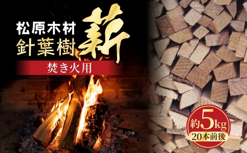 099H3589 焚き火用 薪 約5kg 20本前後 着火剤付 キャンプ 焚き火 アウトドア 国産 薪ストーブ