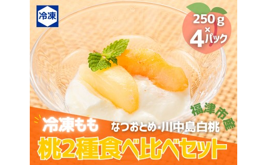 
桃2種食べ比べ贅沢セット★冷凍もも小分けパック1kg（250g×4P)[E0029a]
