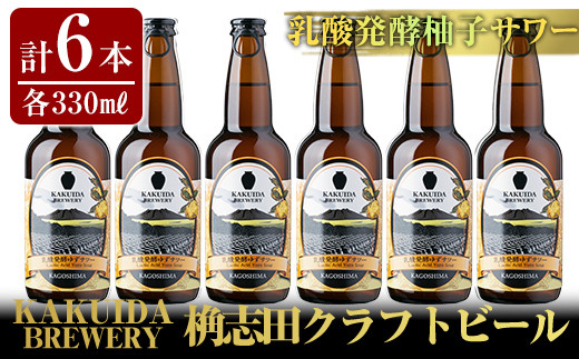 
A4-003 KAKUIDA BREWERY 乳酸発酵柚子サワー6本セット【福山黒酢】
