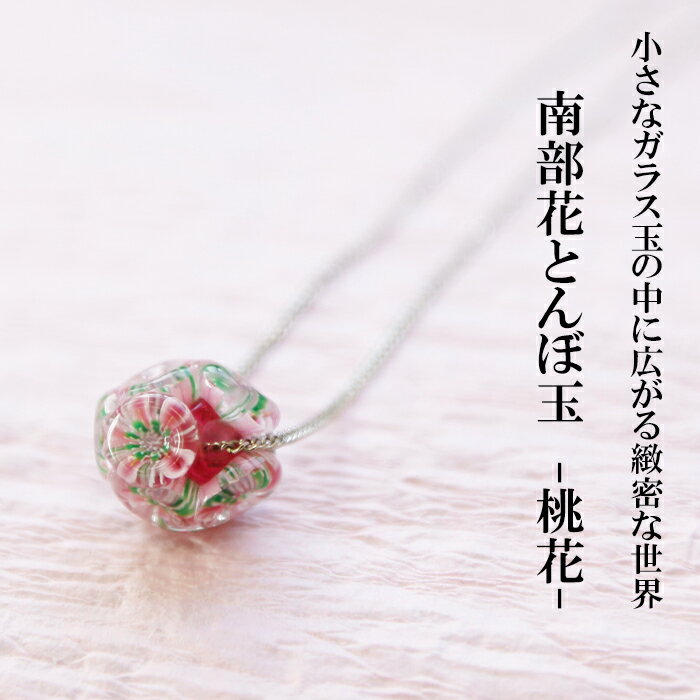 【ふるさと納税】とんぼ玉 花とんぼ 南部花とんぼ玉 ネックレス 桃花 ／ トンボ玉 小ぶり アクセサリー ガラス細工 根付 ガラス細工 工芸品 女性 プレゼント 贈り物 普段着 普段使い 和服 かわいい 可愛い きれい おしゃれ ファッション雑貨 小物 岩手県 八幡平市 送料無料