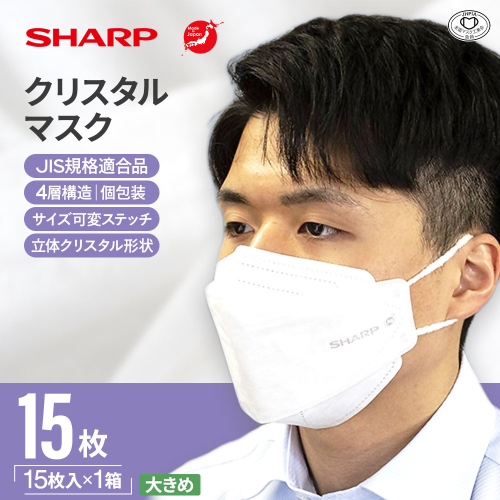 SH-09 シャープ製 不織布 マスク 「 シャープ クリスタル マスク 」 抗菌 大きめ 個包装 15枚入 | 日用品  日本製  国産 立体