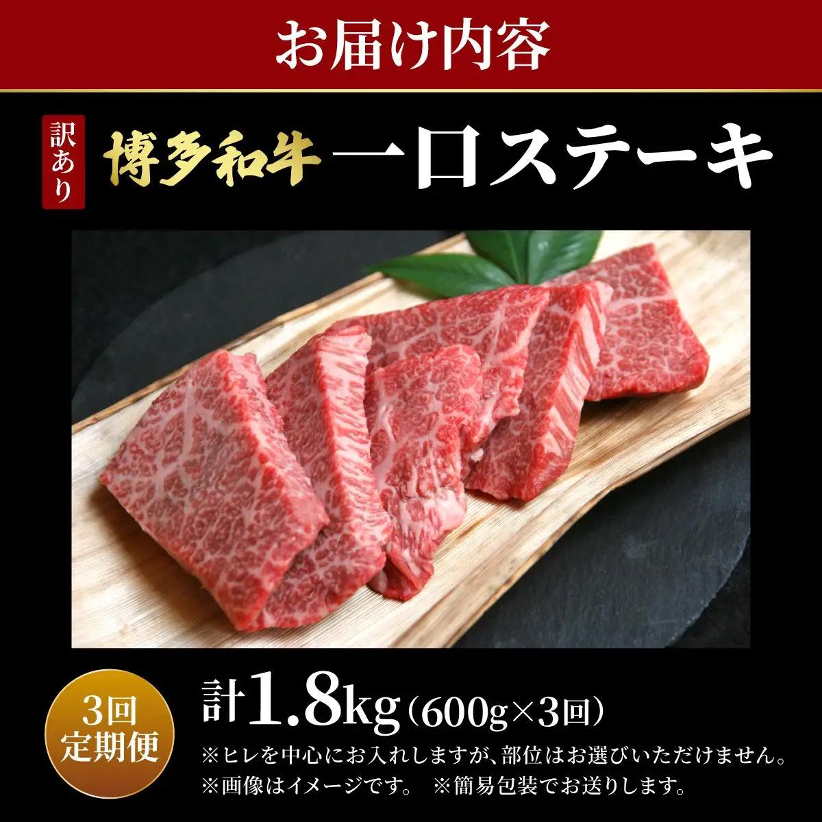  ＜定期便・全3回＞【訳あり】博多和牛 一口ステーキ 約600g【肉のくまもと屋】