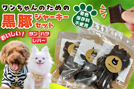052-38 ワンちゃんのための黒豚ごはん【黒豚ジャーキー3種のセット】常温品