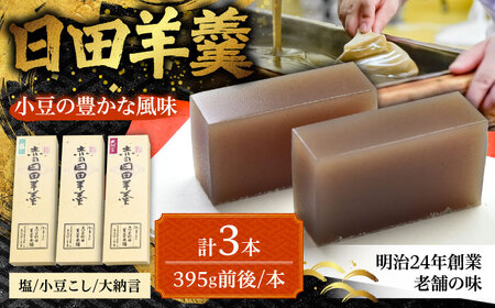 赤司ようかん 3本入(小豆こし1、大納言1、塩1)　日田市 / 有限会社赤司日田羊羹本舗 羊羹 和菓子 お菓子[ARFQ005]