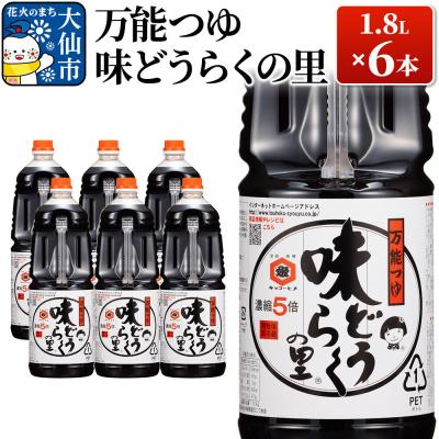 ふるさと納税 大仙市 万能つゆ 味どうらくの里 1.8L×6本【東北醤油】|22_dkb-130601