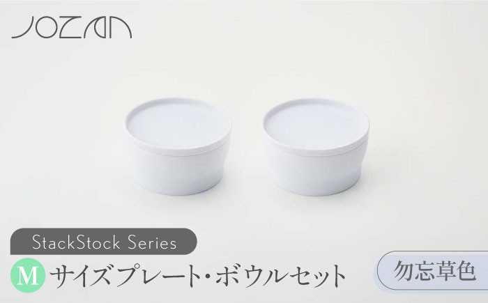 
【美濃焼】 StackStock プレート ・ ボウル Mサイズ ペアセット 勿忘草色 【城山製陶所】食器 皿 鉢 [MCK015]
