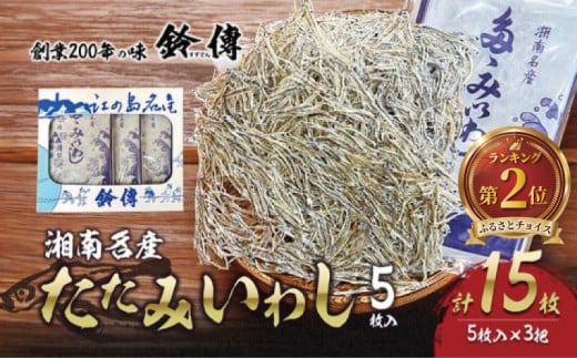 しらす 干し たたみいわし 5枚 × 3袋 計15枚 素干し 肴 つまみ タタミイワシ 鰯 iwasi しらす干し ちりめん シラス ちりめんじゃこ じゃこ 干物 ひもの カルシウム おつまみ 炙り ご飯 おかず みそ汁 軽食  健康 栄養 朝食 有限会社 鈴伝商店 神奈川 湘南 藤沢