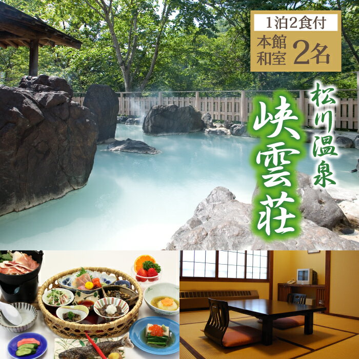【ふるさと納税】松川温泉 峡雲荘 ペア 宿泊券 1泊2食付 本館 和室 ／ 温泉 宿泊 旅行 源泉かけ流し 露天風呂 混浴露天風呂 女性専用露天風呂 夫婦 食事付き おすすめ 2食付き 2人 二人 二名様 癒し 休息 リフレッシュ お出かけ 紅葉 観光 東北 岩手県 八幡平市 送料無料