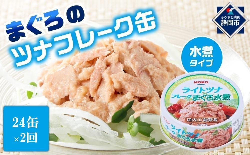 【3ヵ月ごと定期便／全2回】 まぐろツナ缶セット ヘルシーな水煮タイプ(70g×24缶) x 2回＜計48缶＞◆