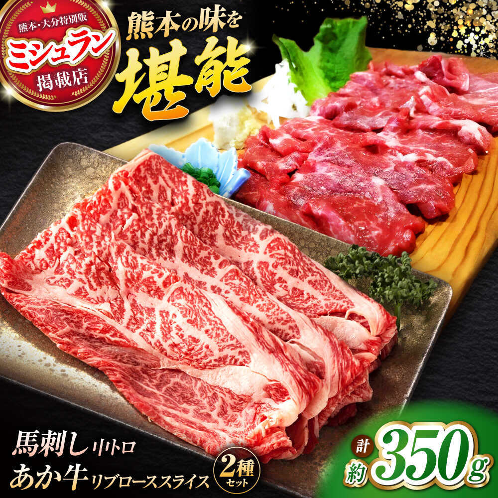 【ふるさと納税】くまもとあか牛スライスと厳選馬刺しの堪能セット 計約350g 【有限会社 スイートサプライなかぞの】[ZBV081]