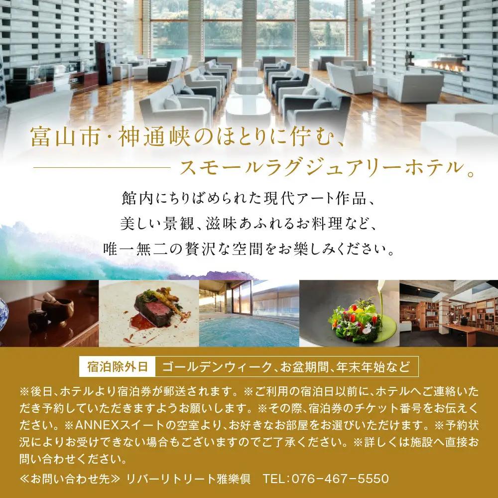 【リバーリトリート雅樂倶】 ANNEXスイート1泊2食ペア宿泊券