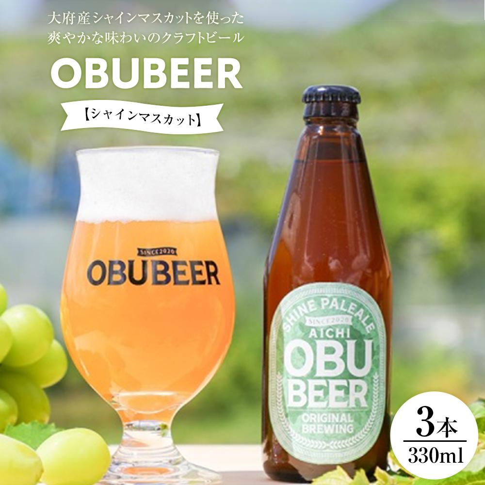 【ふるさと納税】大府産シャインマスカットを使った爽やかな味わいのクラフトビールOBUBEER【シャインマスカット】 3本セット | ビール 地ビール OBU BEER 愛知 大府 ぶどう 果物 フルーツ 酒 お酒 さけ sake アルコール 冷蔵 お取り寄せ 人気 おすすめ ギフト