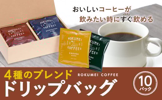 日本一の焙煎士が厳選したコーヒー ギフト 日常を豊かにする4種のブレンドドリップバッグ10pcs【ROKUMEI COFFEE（ロクメイコーヒー）】焙煎士のおすすめコーヒー スペシャルティコーヒー ブレンドコーヒー コーヒー 珈琲 ブレンド 挽き立て 奈良県 奈良市 なら I-251