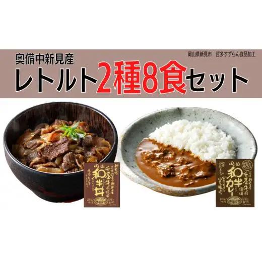 千屋牛を使ったレトルト 牛丼・カレー 各4食 2種8食