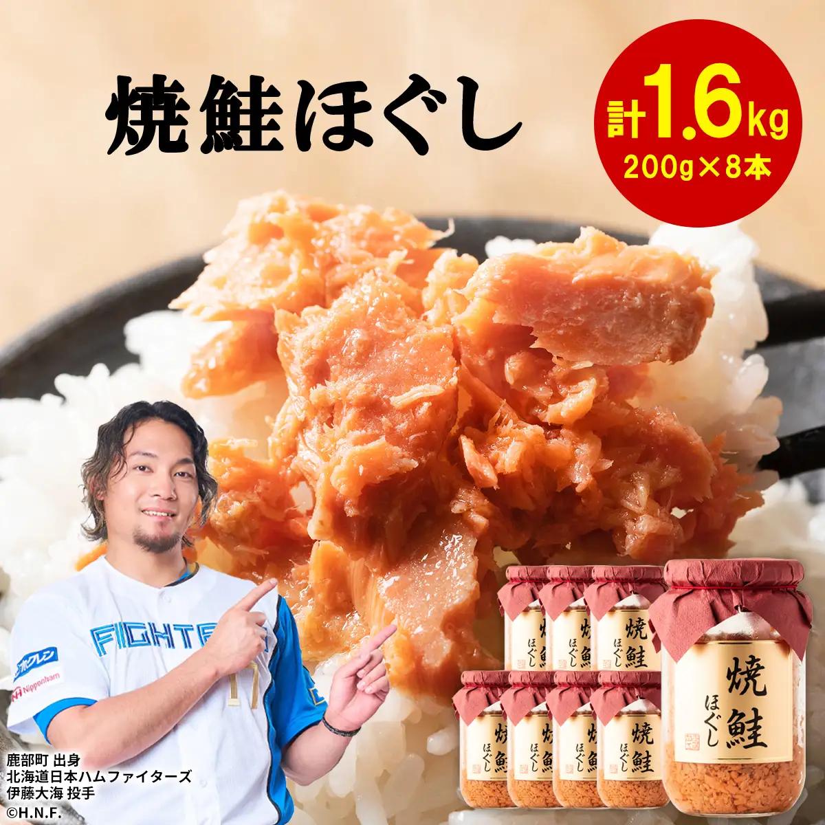 鮭フレーク 焼鮭ほぐし 200g×8本 計1.6kg しゃけ シャケ さけ ご飯のお供 常温保存可能 フレーク ほぐし 魚介 海産物 