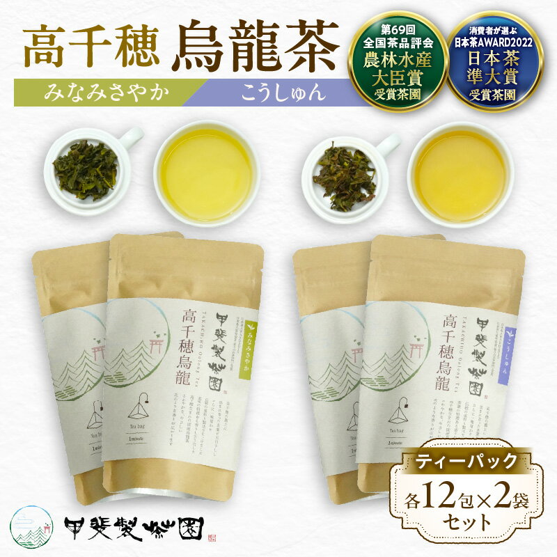 【ふるさと納税】【国産烏龍茶】高千穂烏龍（ティーパック）2種4袋セット みなみさやか12包×2袋＆こうしゅん12包×2袋 国産 烏龍茶 A-55