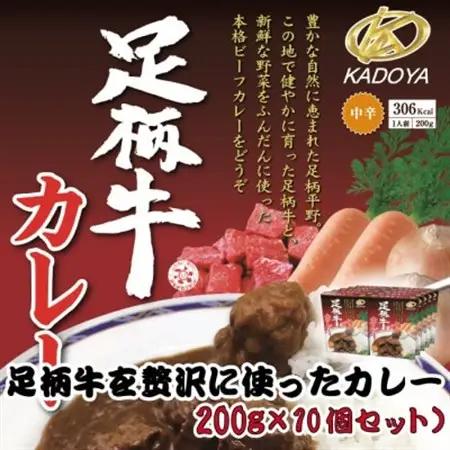 足柄牛を贅沢に使ったカレー200g×10個セット【配送不可地域：離島】【1507107】