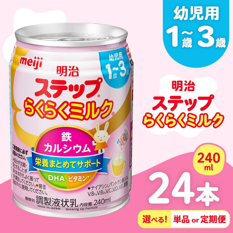 【ふるさと納税】【選べる配送回数】明治ステップらくらくミルク 240ml×24本 | 子育て 育児 出産 240ml 缶 明治 ベビー用品 定期便 防災 備蓄 長期保存 赤ちゃん 液体 ミルク 温めなし 哺乳瓶 母乳 常温 群馬県 伊勢崎市