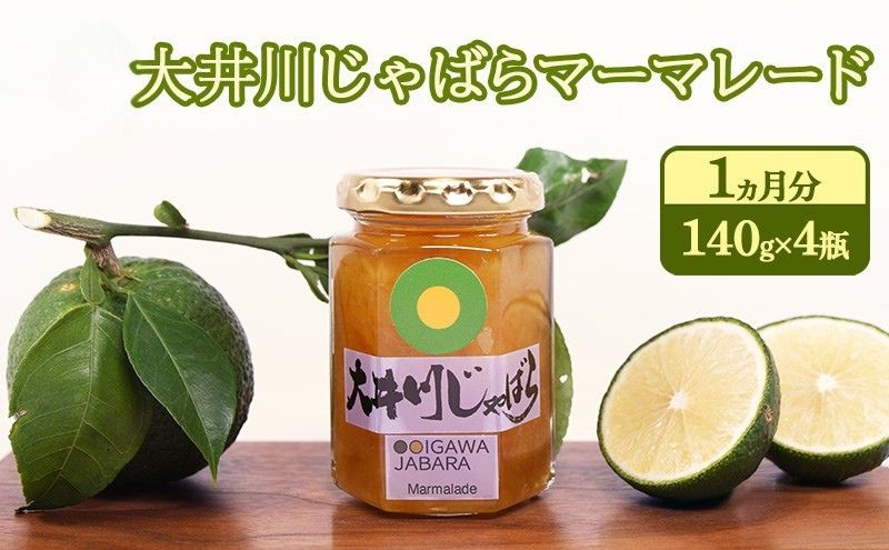 大井川じゃばらマーマレード 1ヵ月分（140g×4瓶）セット ジャム 果汁飲料 ジュース 柑橘 自然作物
