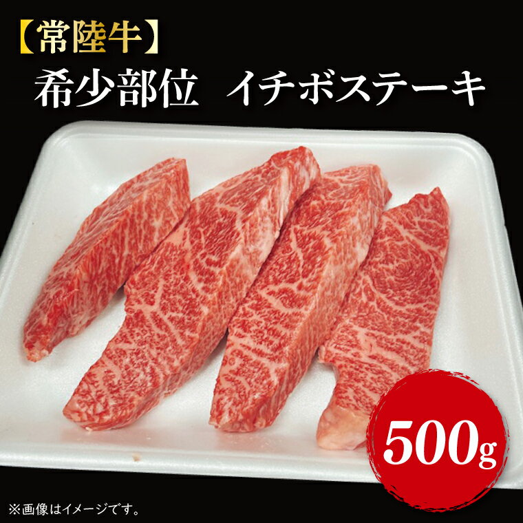 【ふるさと納税】【常陸牛】希少部位　イチボステーキ500g（3～5枚）｜FL-9