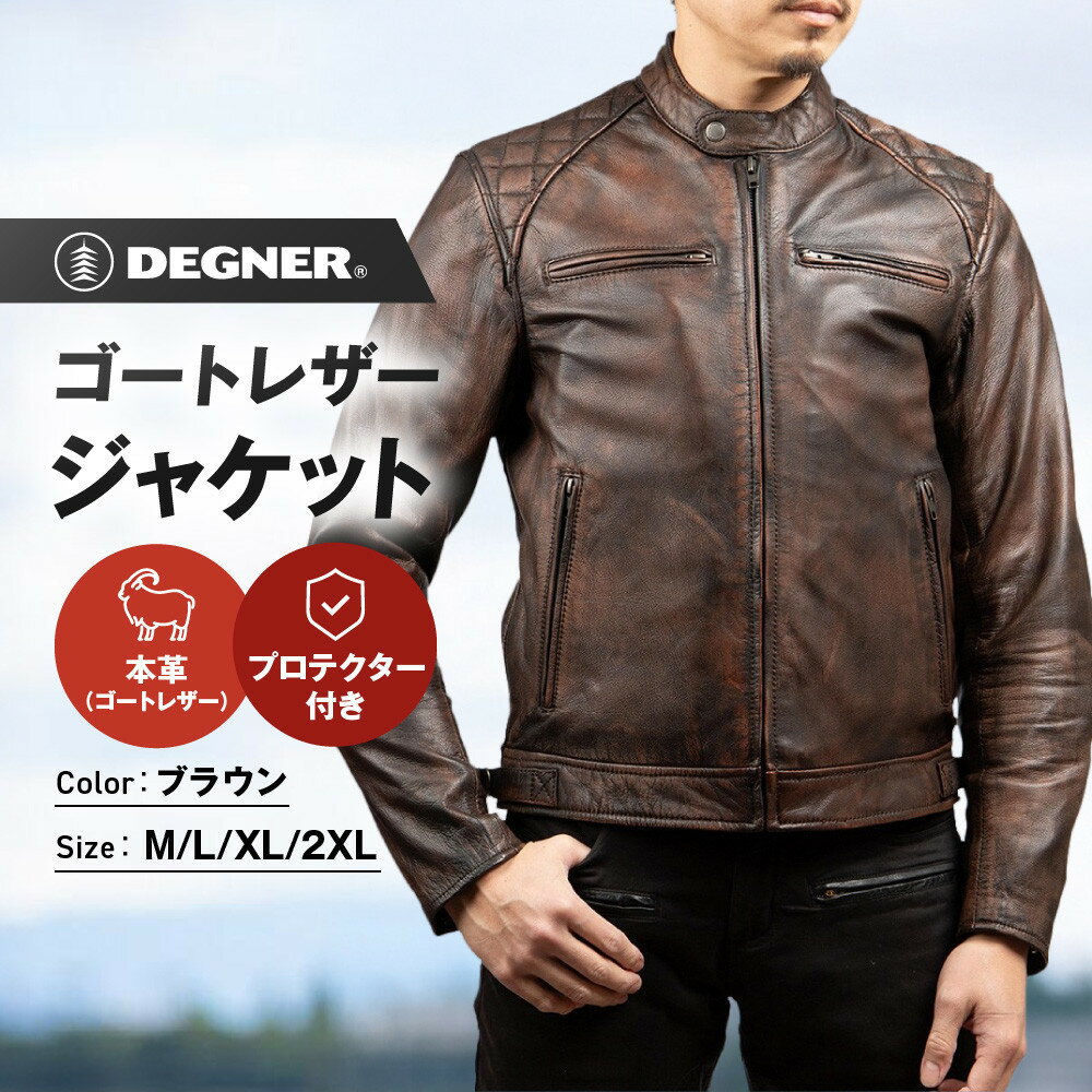 【ふるさと納税】【デグナー】クラシックジャケット ブラウン [18SJ-6] ＜サイズ選択可＞［ 京都 バイク 革製品 ブランド ジャケット 人気 おすすめ 革 レザー ツーリング ライダー バイカー バイクギア メーカー ギア パーツ 送料無料 ふるさと納税 ］
