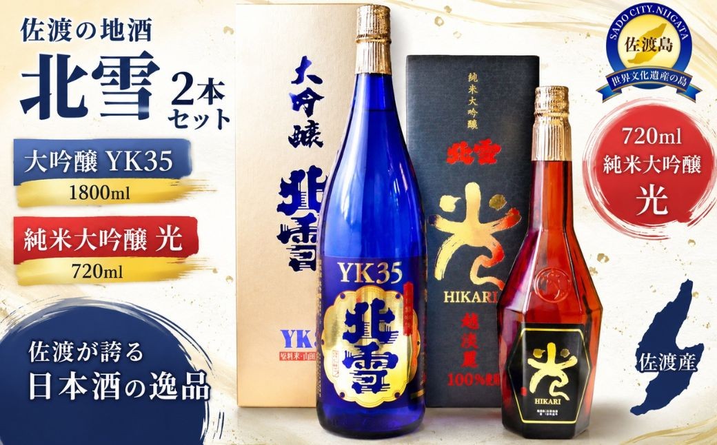 
                  【日本酒 2本セット】佐渡の地酒 北雪「大吟醸YK35」1800ml＋「純米大吟醸 光」720ml 山田錦 精米歩合35% | 新潟の地酒 佐渡の地酒 佐渡日本酒 大吟醸 純米大吟醸 清酒 地酒 日本酒 お酒 酒 さけ sake 一升瓶 四合瓶 飲みくらべ ギフト 贈答 にいがた さど 新潟県 佐渡市
                