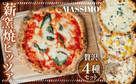 薪窯焼ピッツァ4枚セット ／ ピザ 窯焼き 自家製 セット マルゲリータ クワトロフォルマッジ 惣菜 おかず 冷凍食品 国産小麦 ピザ 窯焼きピザ 冷凍セット お取り寄せグルメ トウモロコシ ハム トマト チーズ 人気 No.319