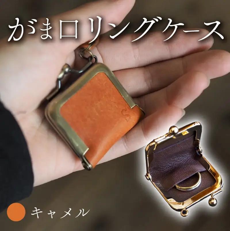 がま口リングケース キャメル 本革 リングケース 牛革 レザー