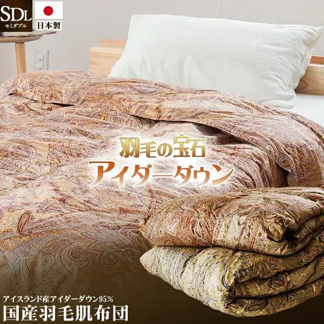 最高級羽毛布団 アイダーダックダウン 肌掛け布団 セミダブル  ピンク 羽毛布団