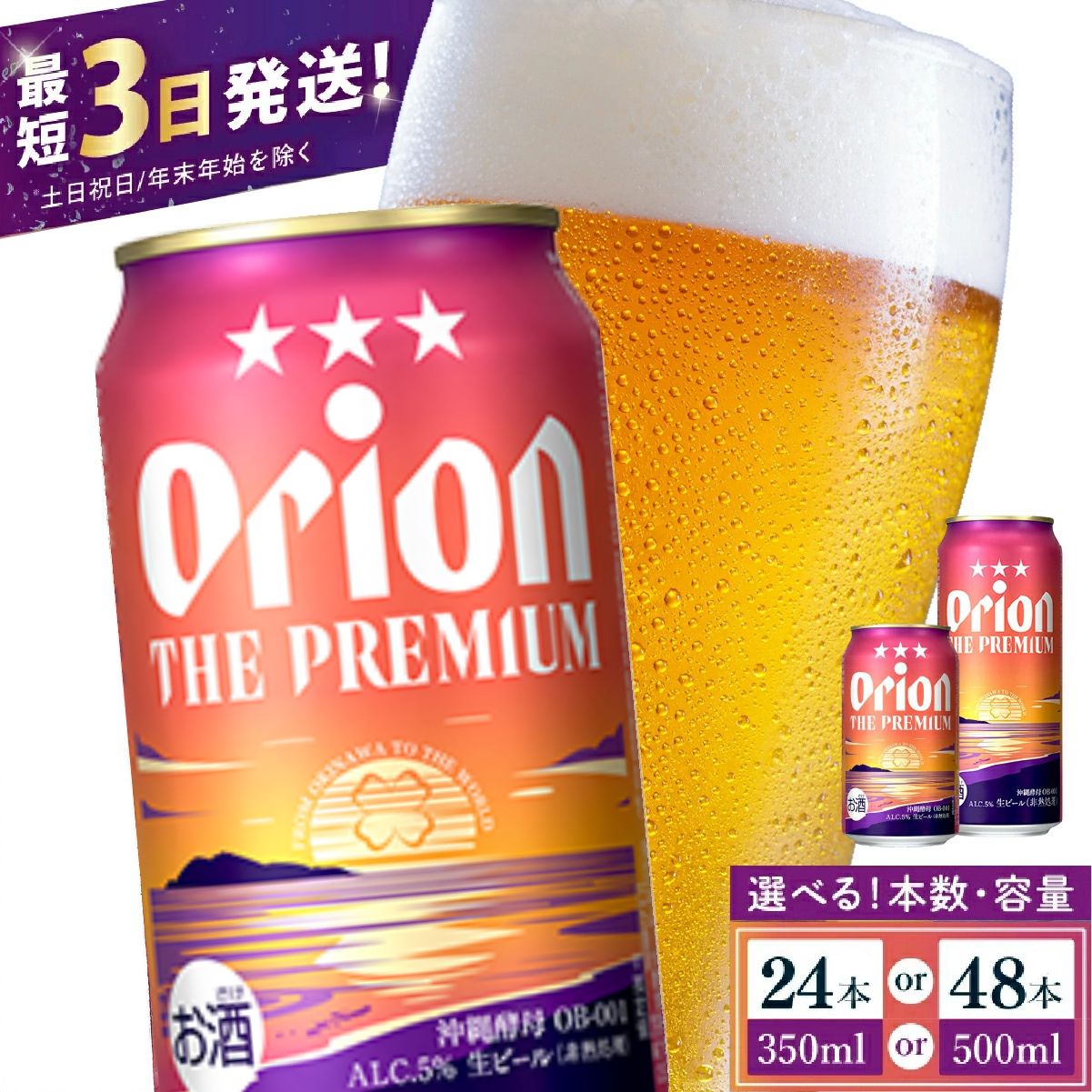 【ふるさと納税】≪ オリオン ザ・プレミアム 350ml・500ml ≫ 生ビール 地ビール オリオンビール 沖縄 豊見城市 24缶 24本 48缶 48本 母の日 父の日 ギフト お歳暮 お中元 贈り物 プレゼント おすすめ お酒 宅飲み 送料無料