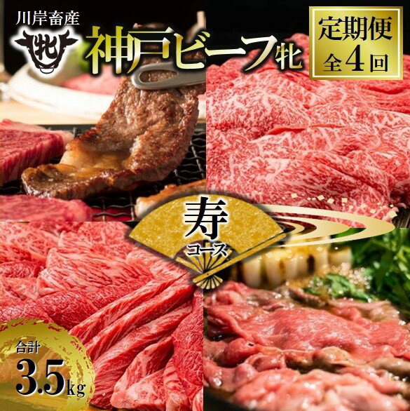【ふるさと納税】神戸牛 牝 【定期便】4回に分けてお届け 贅沢に神戸ビーフを堪能〈寿〉定期便コース（合計3,520g） 牛肉 希少部位 神戸牛 兵庫 西脇市 肉 お取り寄せ ギフト ご褒美 贅沢 お祝い おうち時間 焼肉 BBQ ステーキ すき焼き しゃぶしゃぶ 上質 限定 名物 名産