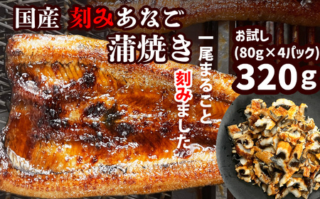 蒲焼き 刻み穴子 320g 小分け80g×4 穴子  穴子  穴子 三晃食品