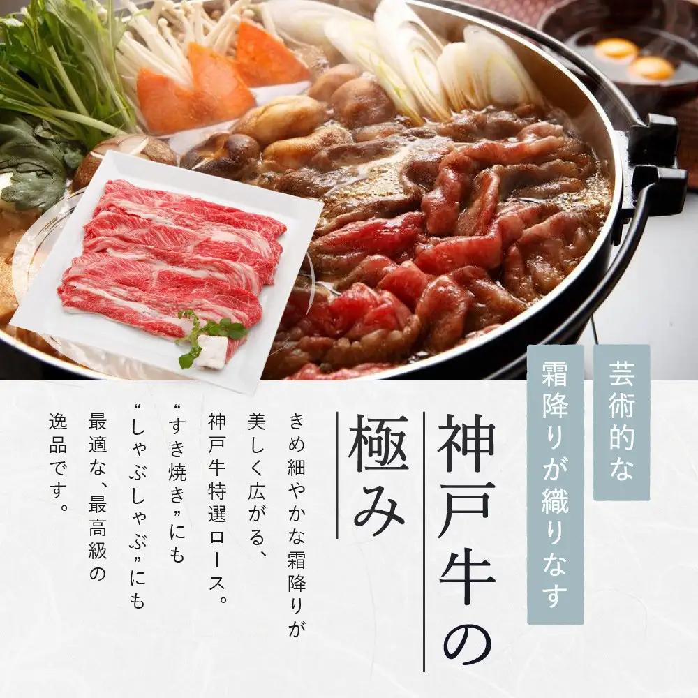 【冷蔵便】【辰屋】神戸牛 ロース すき焼き / しゃぶしゃぶ用 600g（約3〜4人前）