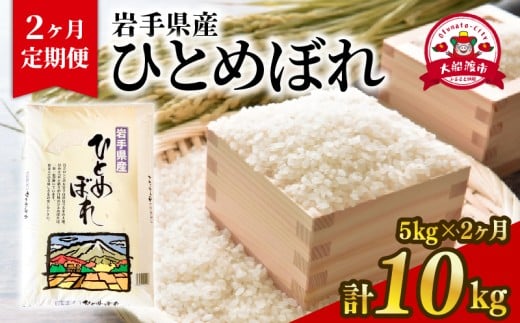 年内発送 【2ヶ月/定期便】 ひとめぼれ 精米 5kg × 2回