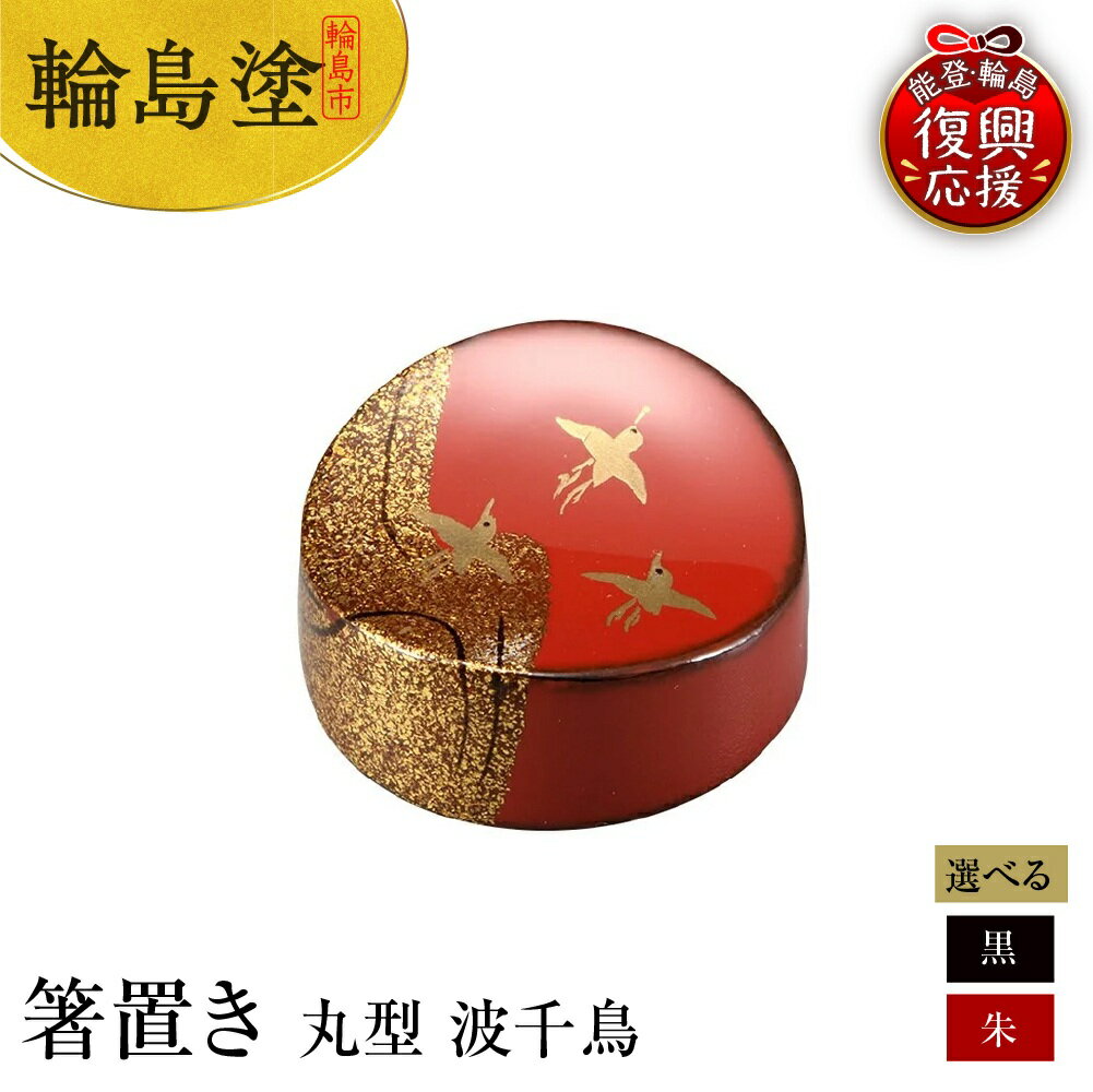 【ふるさと納税】輪島塗 箸置き 丸型 波千鳥 【 選べるカラー 朱 / 黒 】 / 日本製 能登 輪島 漆器 漆 うるし 漆塗り 伝統 工芸 箸 箸置き はし置き はしおき 木製 普段使い 記念品 新生活 お祝い 贈答 ギフト プレゼント 送料無料 能登 復興支援 石川県 輪島市
