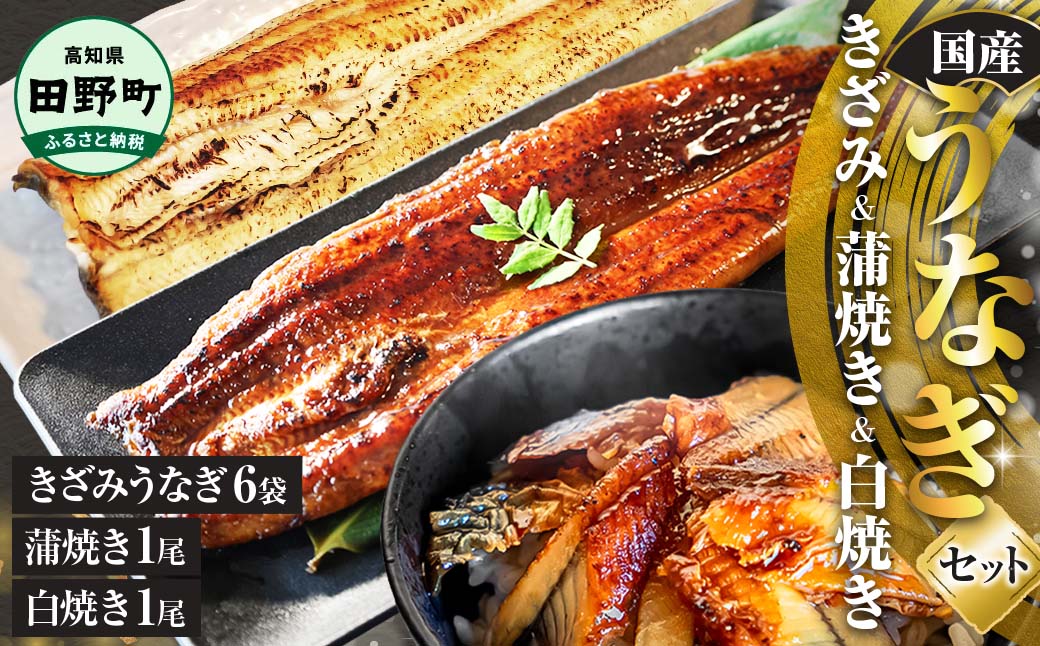 鰻 きざみうなぎ(80g×6P)+白焼き1尾＋蒲焼き1尾 カット済み 蒲焼 蒲焼き かば焼き 刻み 鰻 ウナギ ふっくら おいしい おかず お茶漬け 惣菜 養殖 国産 簡単 調理済み お取り寄せ ひつ
