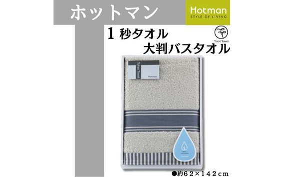 
No.1077 【お色味を2種類からセレクト】ホットマン1秒タオル　大判バスタオルギフト ／ 高い吸水性 上質 綿100％ 埼玉県
