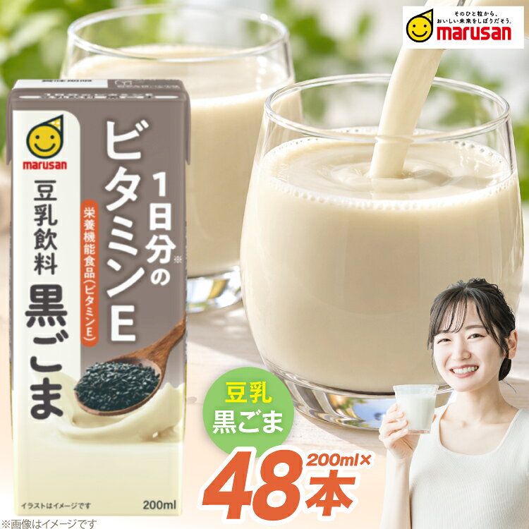 【ふるさと納税】 豆乳 豆乳飲料 黒ごま 200ml 24本 2ケース 計48本 [マルサンアイ 愛知県 岡崎市 ok23bzw840008] ひとつ上の豆乳 黒ゴマ 飲料 紙パック お手軽 パック イソフラボン ビタミンE