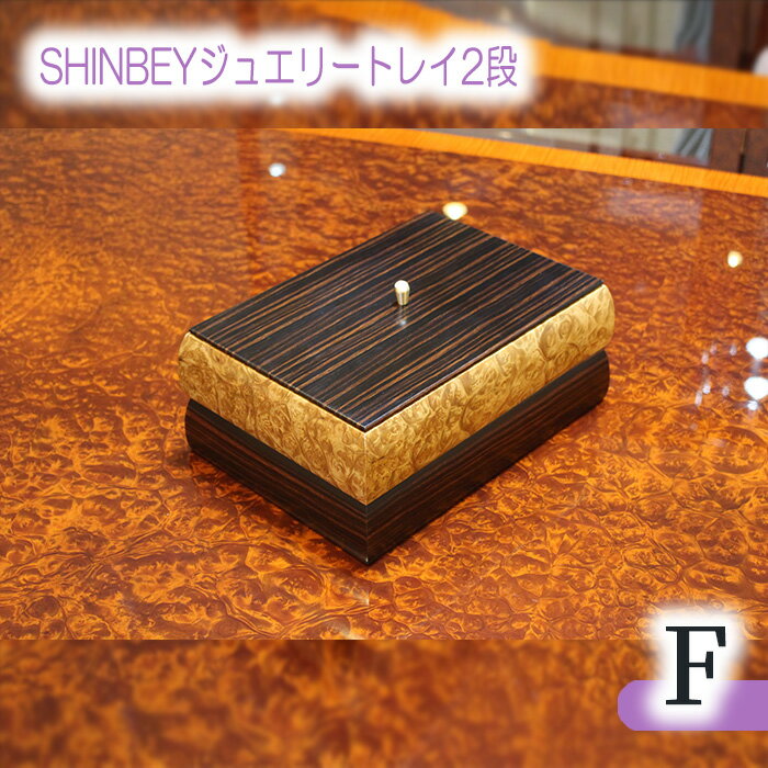 【ふるさと納税】SHINBEYジュエリートレイ2段F［No.881］／ マーブルウッド 黒檀 職人 丁寧 収納 送料無料 広島県