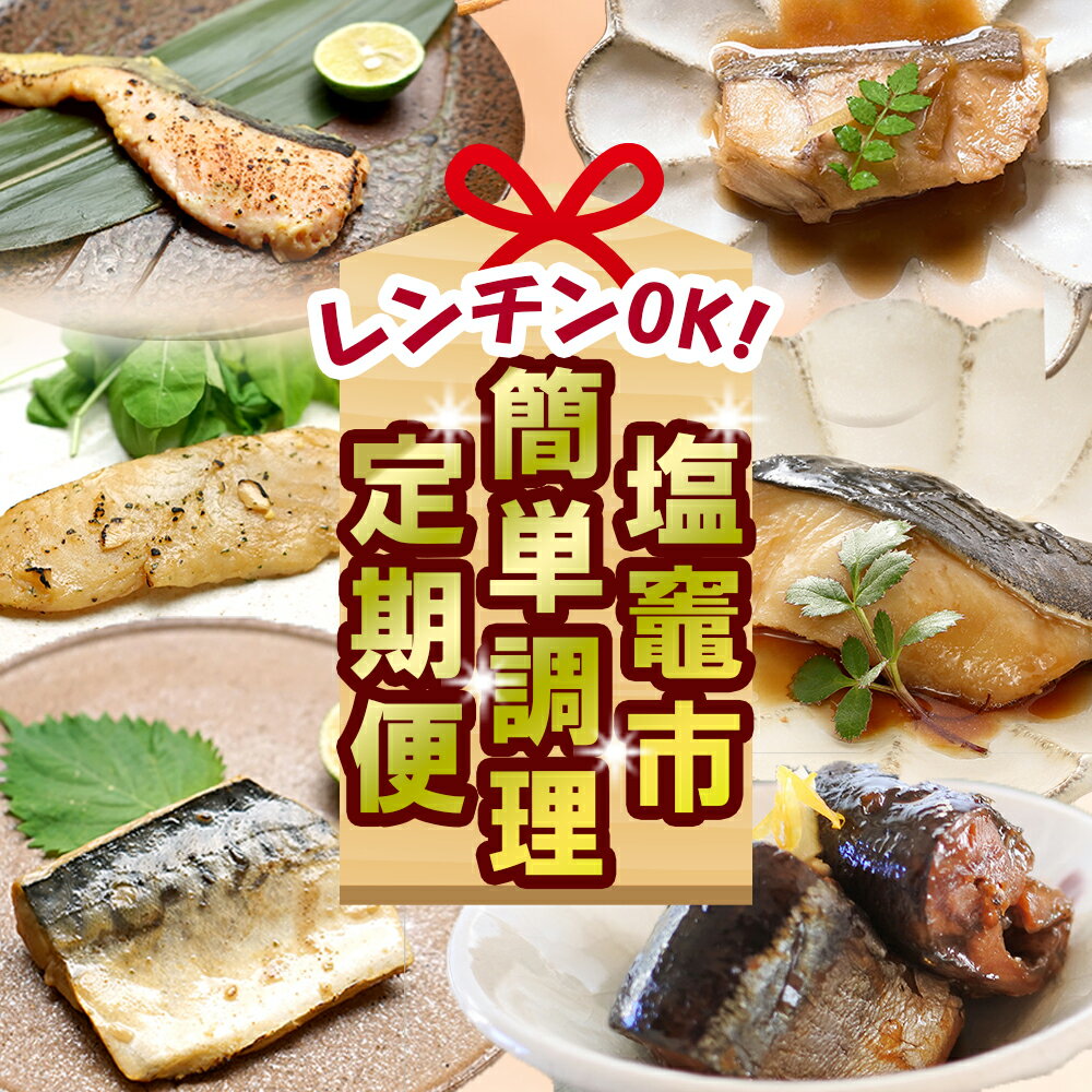 【ふるさと納税】〈12回定期便〉【塩竈の厳選！レンチンでOK!簡単調理定期便】 塩竈市 塩釜市 サーモン 鮭 銀鱈 銀鮭 さんま いわし パーティ ホームパーティ xy00003