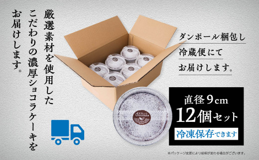 濃厚ショコラケーキ 12個セット